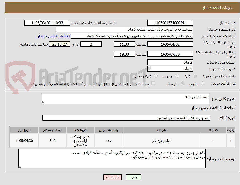 تصویر کوچک آگهی لبس کار دو تکه