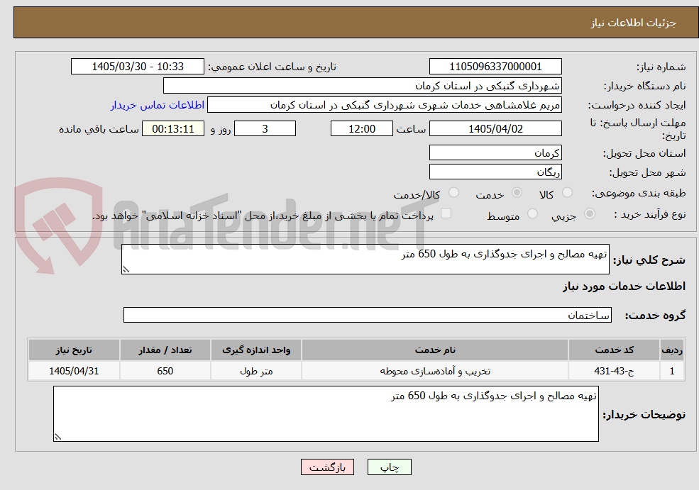 تصویر کوچک آگهی تهیه مصالح و اجرای جدوگذاری به طول 650 متر