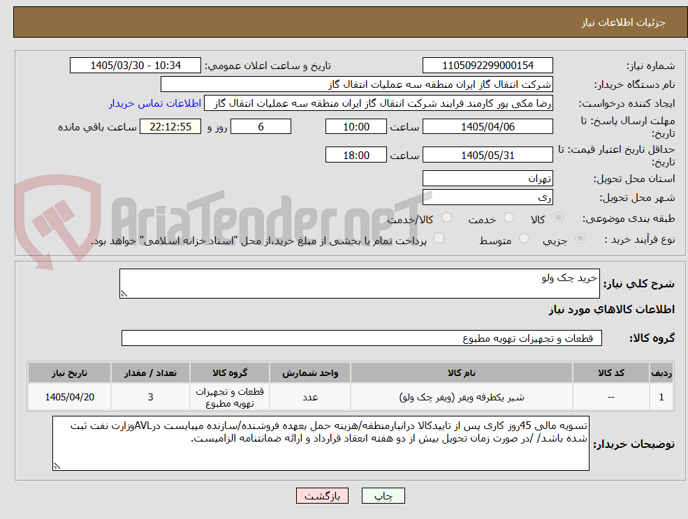 تصویر کوچک آگهی خرید چک ولو 