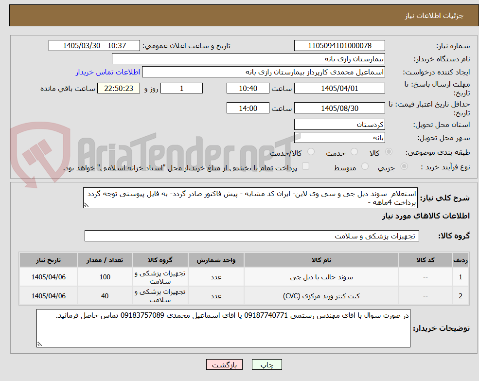 تصویر کوچک آگهی استعلام  سوند دبل جی و سی وی لاین- ایران کد مشابه - پیش فاکتور صادر گردد- به فایل پیوستی توجه گردد پرداخت 4ماهه -