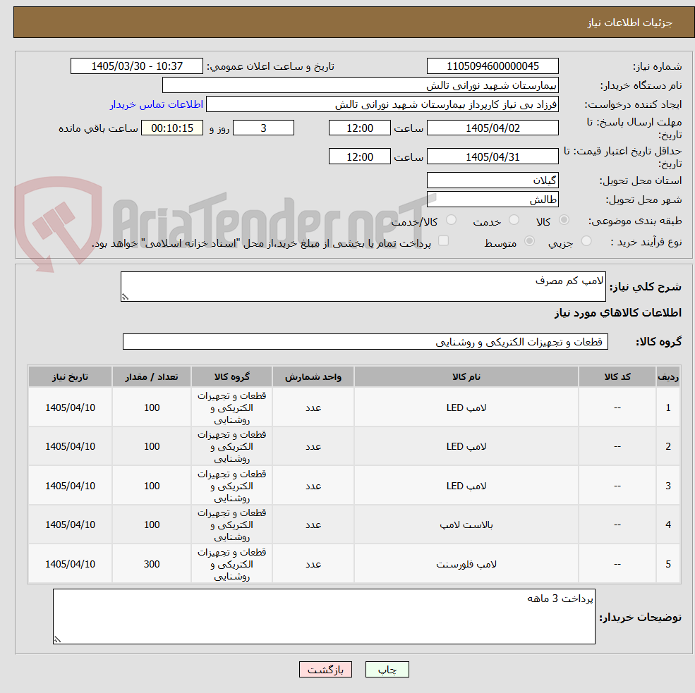 تصویر کوچک آگهی لامپ کم مصرف 