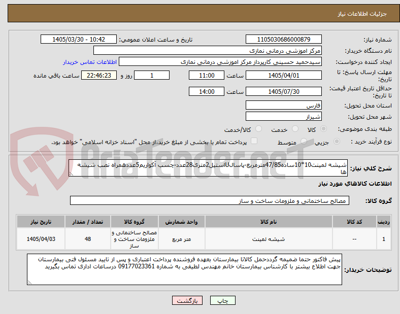 تصویر کوچک آگهی شیشه لمینت10*10ساده47/85مترمربع-پاسالUاستیل2متری28عدد-چسب آکواریم5عددهمراه نصب شیشه ها