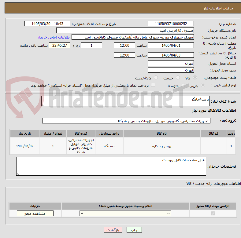پرینتر/چاپگر