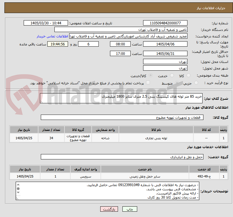 تصویر کوچک آگهی خرید 85 متر لوله های کیسینگ بتنی 2.5 متری سایز 1800 میلیمتری