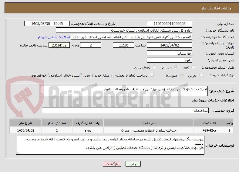تصویر کوچک آگهی اجرای دستمزدی  بهسازی  زمین ورزشی جسانیه   شهرستان  اهواز