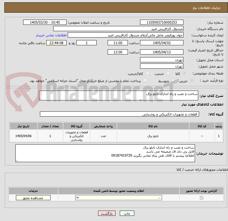 تصویر کوچک آگهی ساخت و نصب و راه اندازی تابلو برق