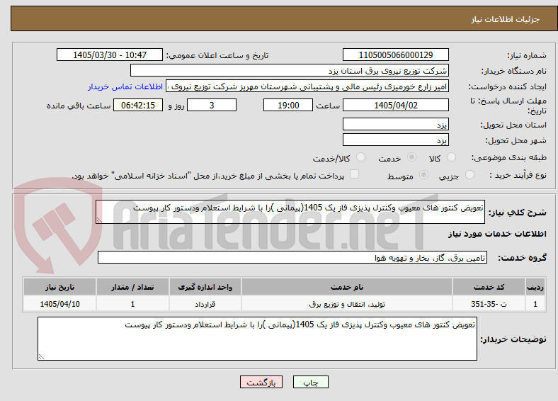 تصویر کوچک آگهی تعویض کنتور های معیوب وکنترل پذیزی فاز یک 1405(پیمانی )را با شرایط استعلام ودستور کار پیوست
