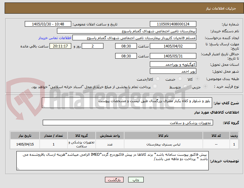 تصویر کوچک آگهی بلوز و شلوار و کلاه یکبار مصرف بزرگسال طبق لیست و مشخصات پیوست