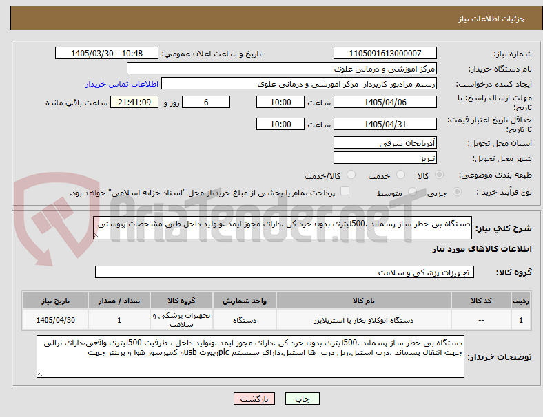 دستگاه بی خطر ساز پسماند .500لیتری بدون خرد کن .دارای مجوز ایمد .وتولید داخل طبق مشخصات پیوستی