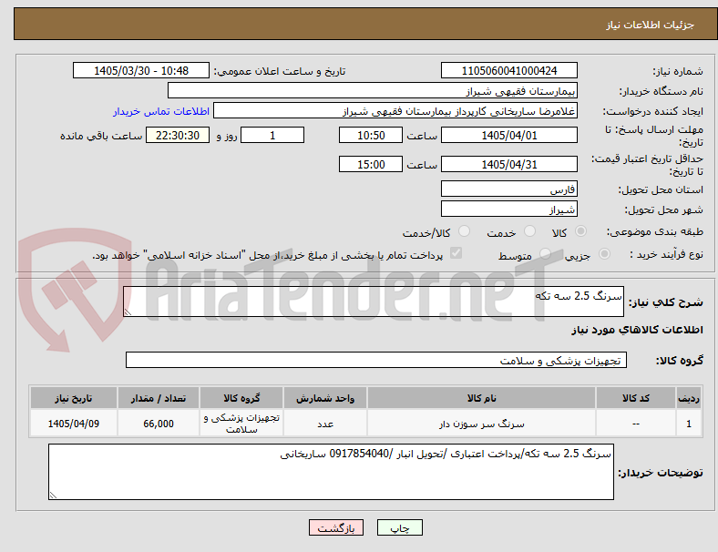 تصویر کوچک آگهی سرنگ 2.5 سه تکه