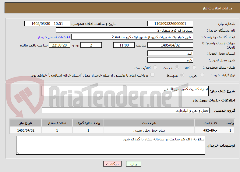 تصویر کوچک آگهی اجاره کامیون کمپرسی 10 تن