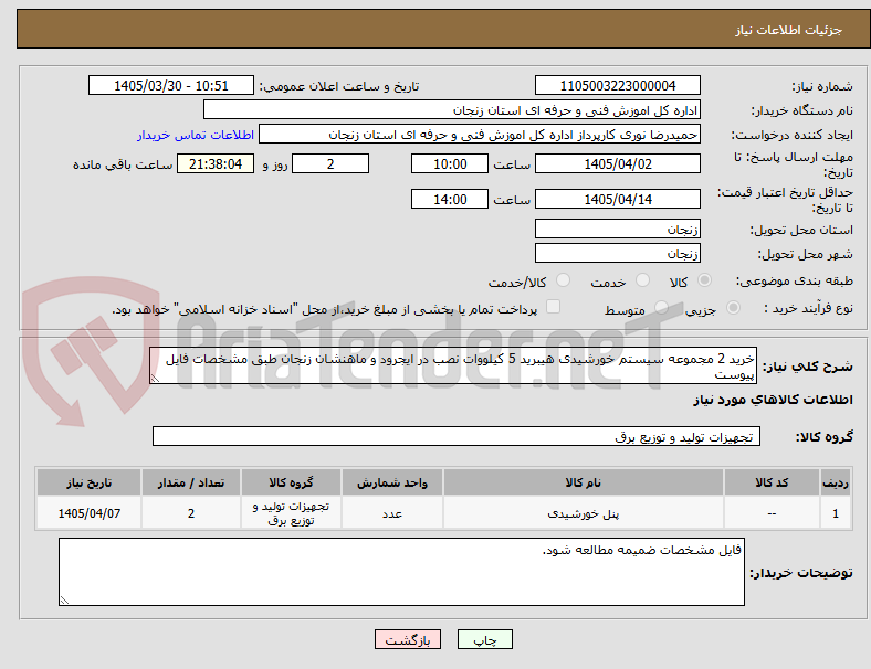 خرید 2 مجموعه سیستم خورشیدی هیبرید 5 کیلووات نصب در ایجرود و ماهنشان زنجان طبق مشخصات فایل پیوست