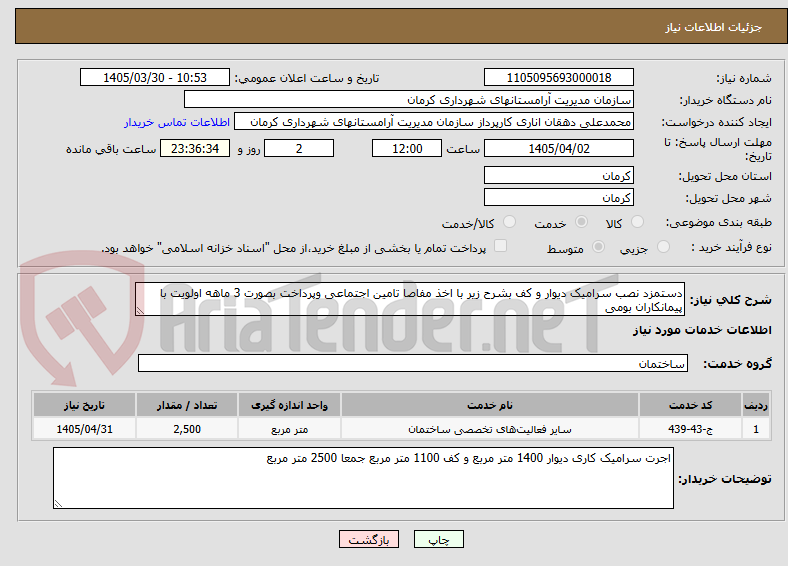 تصویر کوچک آگهی دستمزد نصب سرامیک دیوار و کف بشرح زیر با اخذ مفاصا تامین اجتماعی وپرداخت بصورت 3 ماهه اولویت با پیمانکاران بومی