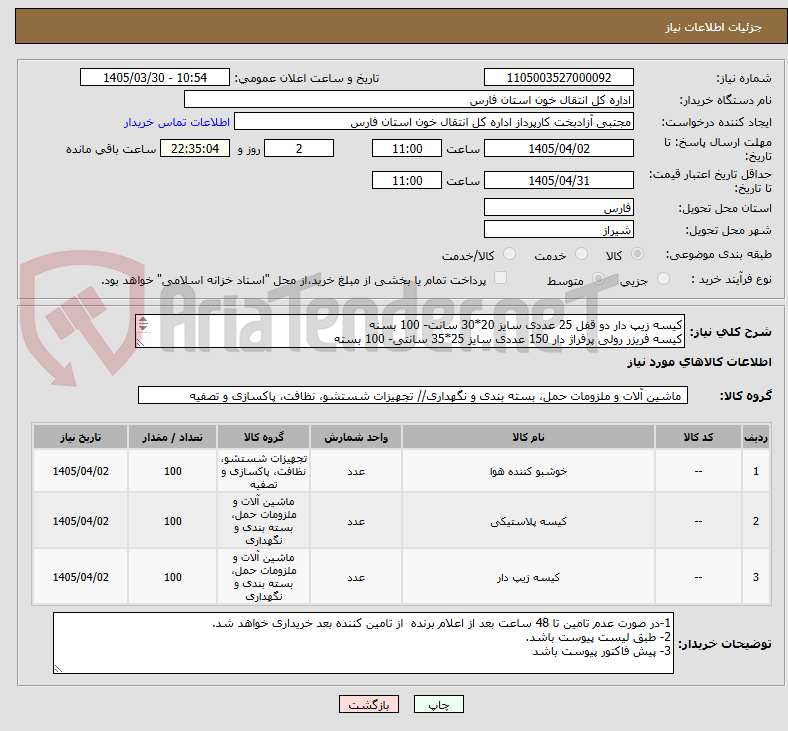 تصویر کوچک آگهی کیسه زیپ دار دو قفل 25 عددی سایز 20*30 سانت- 100 بسنه
کیسه فریزر رولی پرفراژ دار 150 عددی سایز 25*35 سانتی- 100 بسته
خوشبو کننده هوا - 100 عدد