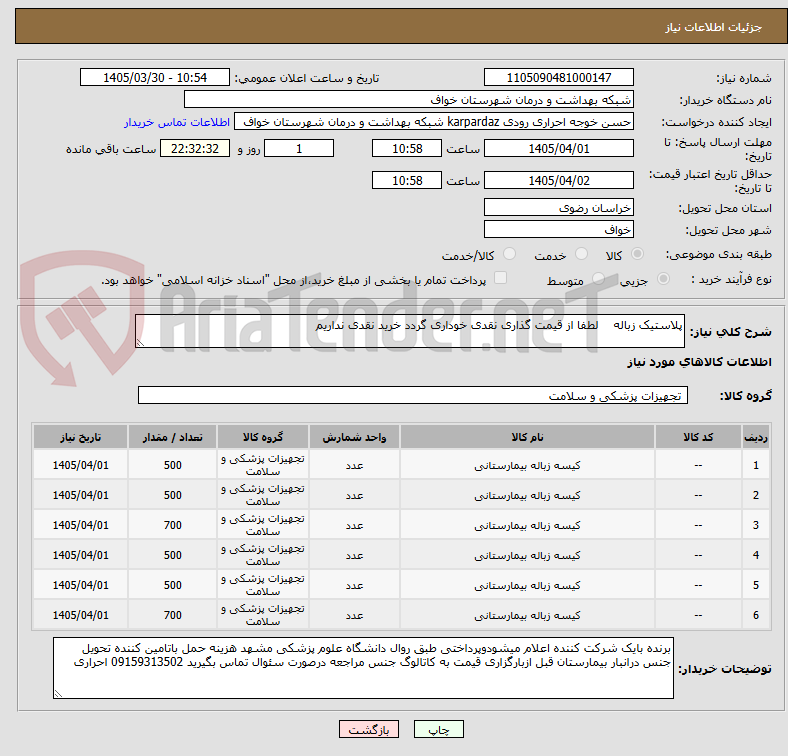 تصویر کوچک آگهی پلاستیک زباله لطفا از قیمت گذاری نقدی خوداری گردد خرید نقدی نداریم
