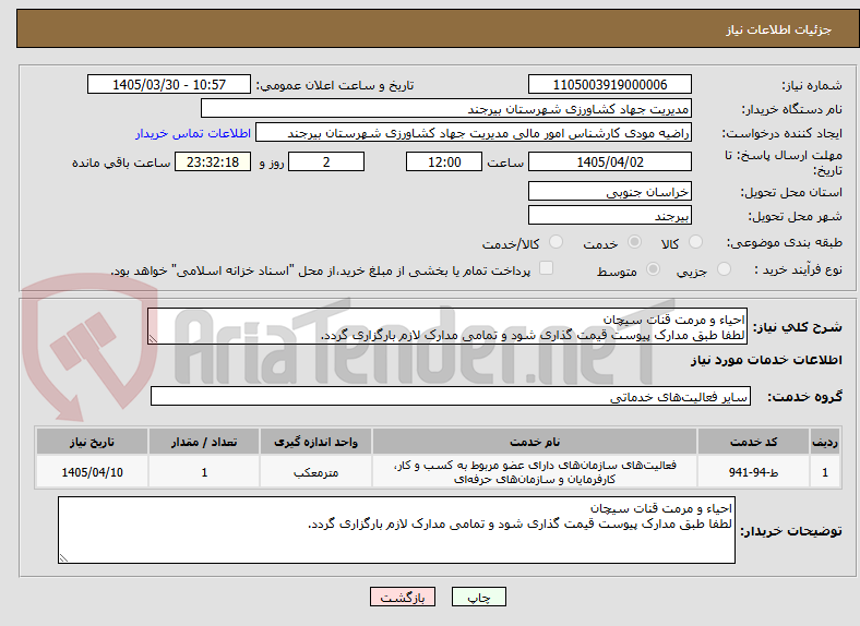 تصویر کوچک آگهی احیاء و مرمت قنات سیچان
لطفا طبق مدارک پیوست قیمت گذاری شود و تمامی مدارک لازم بارگزاری گردد.