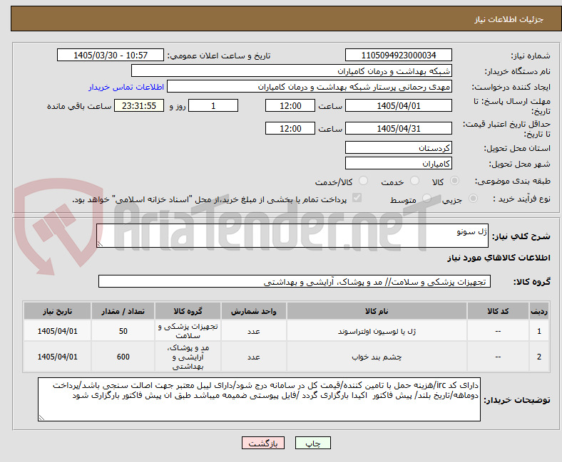 تصویر کوچک آگهی ژل سونو