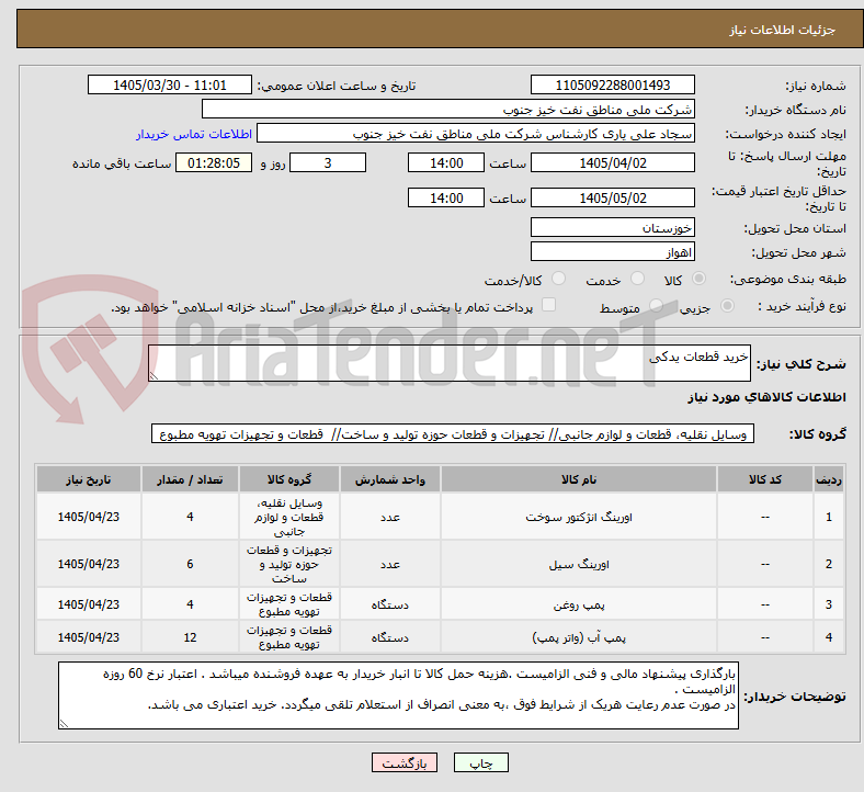تصویر کوچک آگهی خرید قطعات یدکی