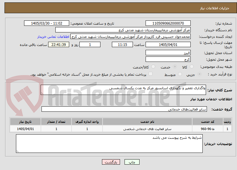 واگذاری تعمیر و نگهداری اسانسور مرکز به مدت یکسال شمسی