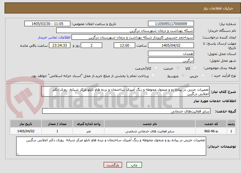 تصویر کوچک آگهی تعمیرات جزیی در پیاده رو و منحول محوطه و رنگ آمیزی ساختمان و نرده هاو تابلو مرکز شبانه  روزی دکتر اعلایی درگزین 