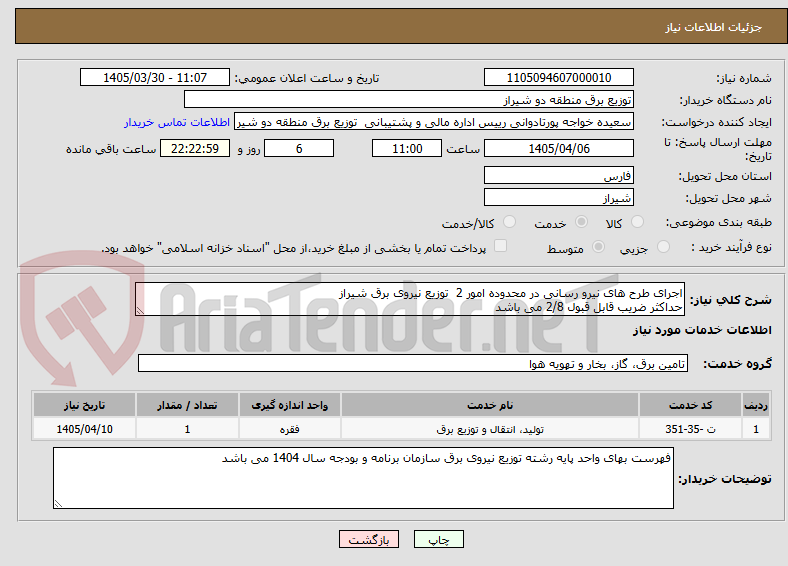 تصویر کوچک آگهی اجرای طرح های نیرو رسانی در محدوده امور 2 توزیع نیروی برق شیراز
حداکثر ضریب قابل قبول 2/8 می باشد