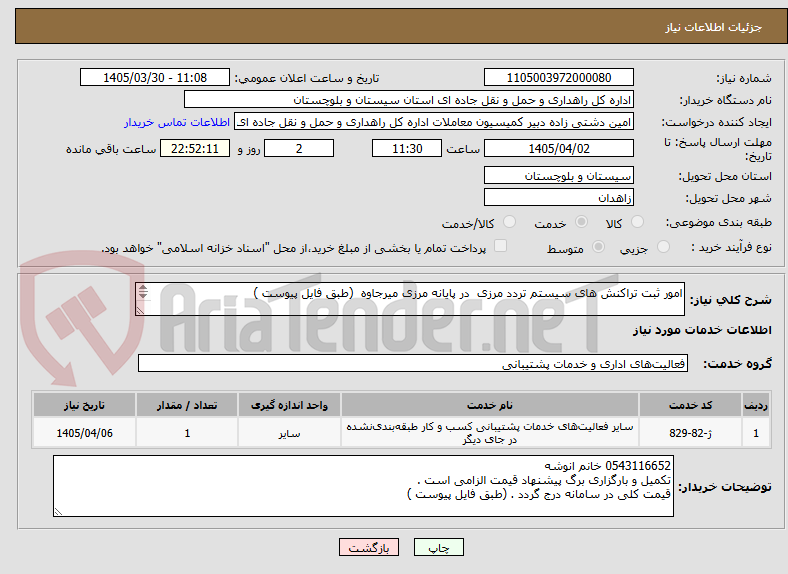 تصویر کوچک آگهی امور ثبت تراکنش های سیستم تردد مرزی در پایانه مرزی میرجاوه (طبق فایل پیوست )