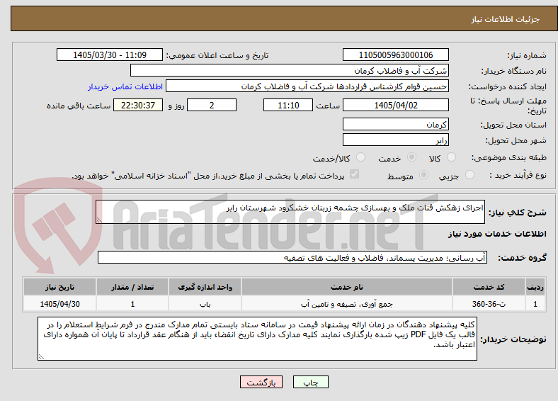تصویر کوچک آگهی اجرای زهکش قنات ملک و بهسازی چشمه زربنان خشکرود شهرستان رابر