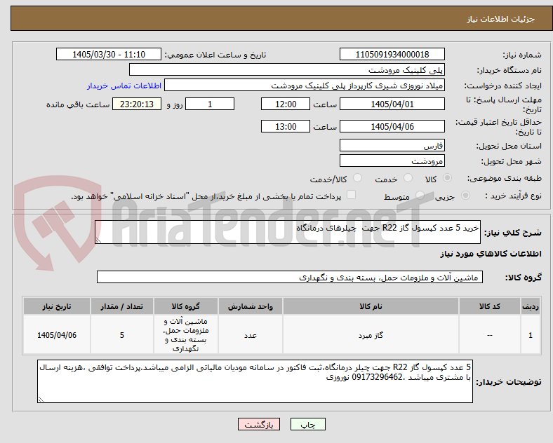 تصویر کوچک آگهی خرید 5 عدد کپسول گاز R22 جهت  چیلرهای درمانگاه