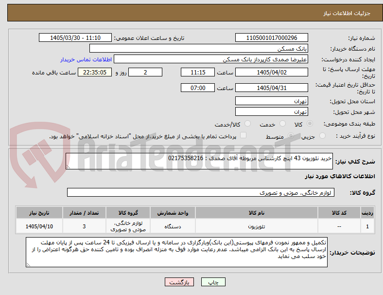 تصویر کوچک آگهی خرید نلوزیون 43 اینچ کارشناس مربوطه آقای صمدی : 02175358216