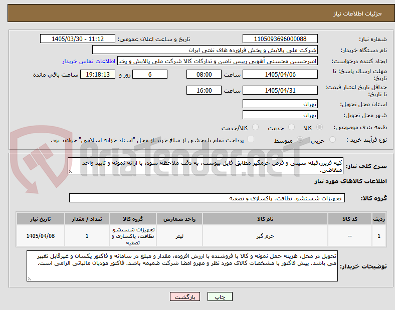 تصویر کوچک آگهی کیه فریزر،فیله سینی و قرص جرمگیر مطابق فایل پیوست، به دقت ملاحظه شود، با ارائه نمونه و تایید واحد متقاضی.