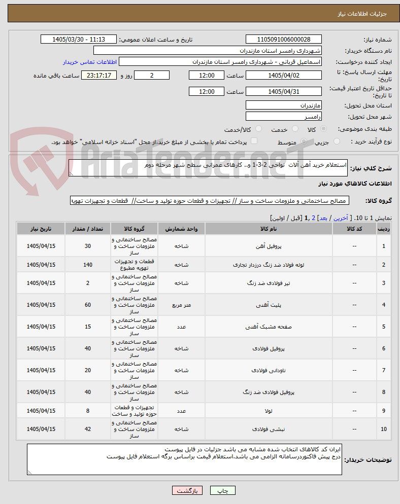 تصویر کوچک آگهی استعلام خرید آهن آلات  نواحی 2-3-1 و.. کارهای عمرانی سطح شهر مرحله دوم 