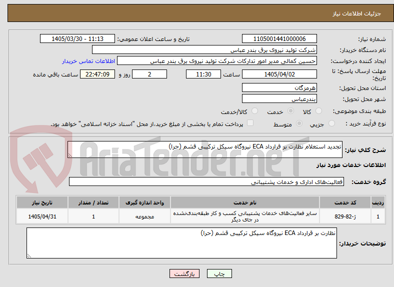 تصویر کوچک آگهی تجدید استعلام نظارت بر قرارداد ECA نیروگاه سیکل ترکیبی قشم (حرا)