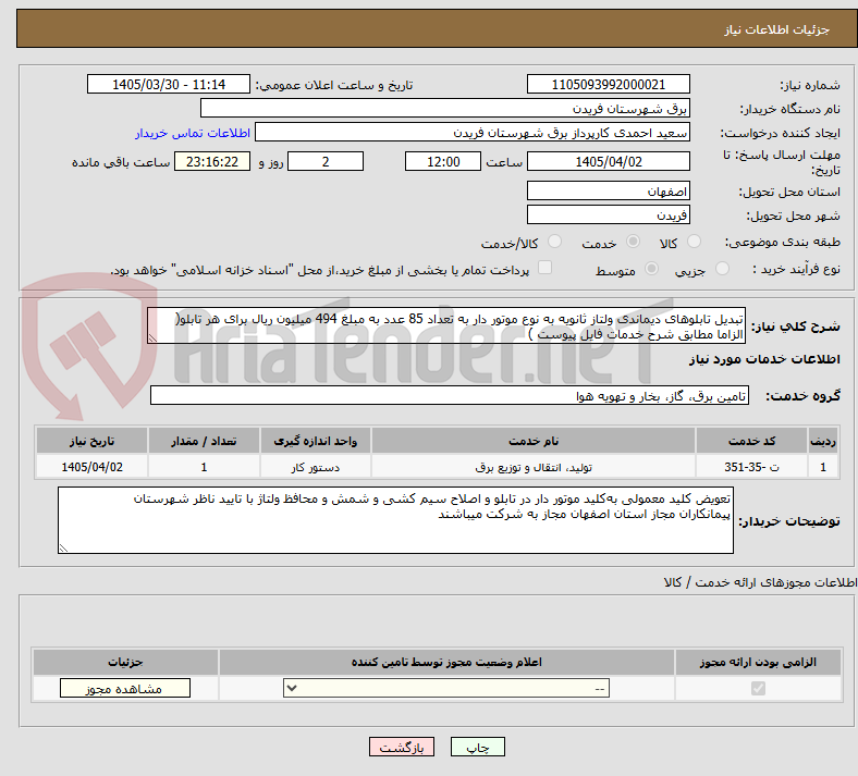 تصویر کوچک آگهی تبدیل تابلوهای دیماندی ولتاز ثانویه به نوع موتور دار به تعداد 85 عدد به مبلغ 494 میلیون ریال برای هر تابلو( الزاما مطابق شرح خدمات فایل پیوست )