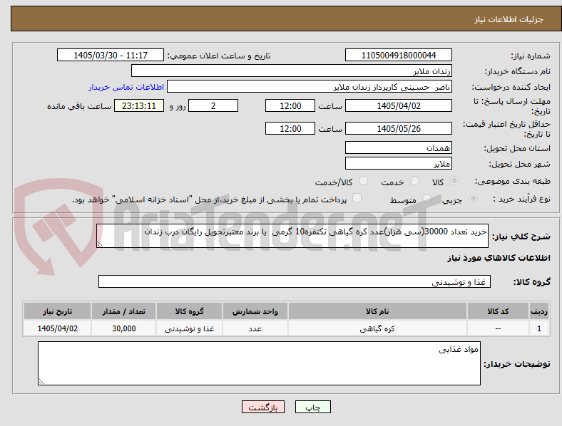تصویر کوچک آگهی خرید تعداد 30000(سی هزار)عدد کره گیاهی تکنفره10 گرمی یا برند معتبرتحویل رایگان درب زندان