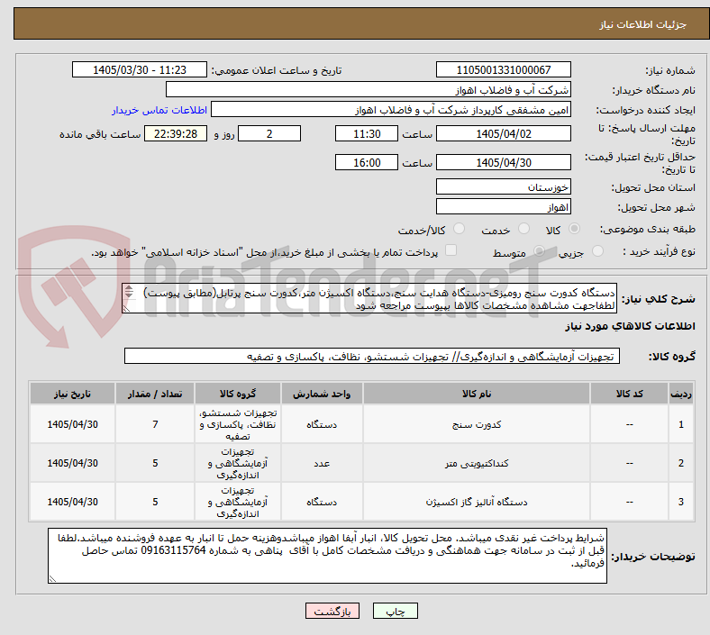 تصویر کوچک آگهی دستگاه کدورت سنج رومیزی-دستگاه هدایت سنج،دستگاه اکسیژن متر،کدورت سنج پرتابل(مطابق پیوست)
لطفاجهت مشاهده مشخصات کالاها بپیوست مراجعه شود