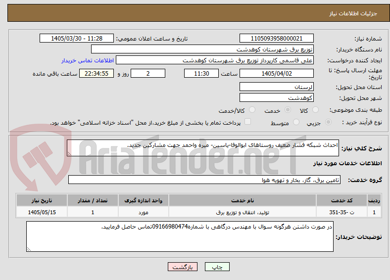 تصویر کوچک آگهی احداث شبکه فشار ضعیف روستاهای ابوالوفا-یاسین- میره واحمد جهت مشارکین جدید.