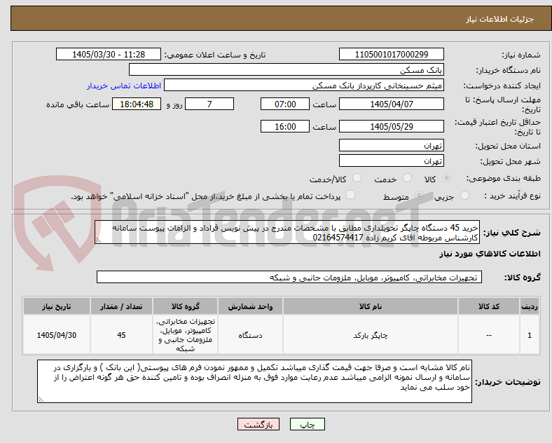 تصویر کوچک آگهی خرید 45 دستگاه چاپگر تحویلداری مطابق با مشخصات مندرج در پیش نویس قراداد و الزامات پیوست سامانه کارشناس مربوطه اقای کریم زاده 02164574417