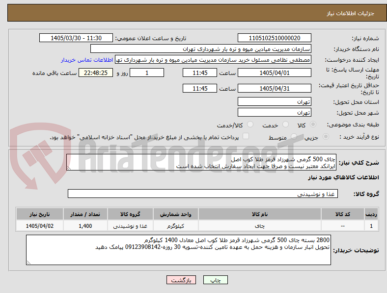 تصویر کوچک آگهی چای 500 گرمی شهرزاد قرمز طلا کوب اصل
ایرانکد معتبر نیست و صرفا جهت ایجاد سفارش انتخاب شده است