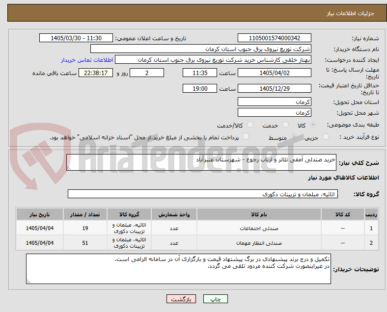تصویر کوچک آگهی خرید صندلی آمفی تئاتر و ارباب رجوع - شهرستان عنبرآباد