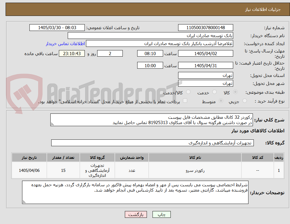 رکوردر 32 کانال مطابق مشخصات فایل پیوست
در صورت داشتن هرگونه سوال با آقای منکاوی 81925313 تماس حاصل نمایید