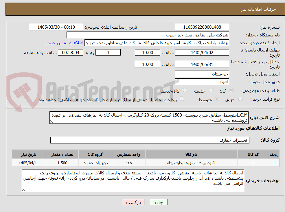 تصویر کوچک آگهی L.C.Mمتوسط- مطابق شرح پیوست- 1500 کیسه بزرگ 20 کیلوگرمی--ارسال کالا به انبارهای متقاضی بر عهده فروشنده می باشد-