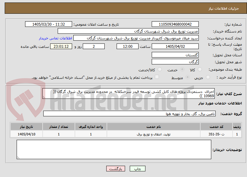 تصویر کوچک آگهی اجرای  دستمزدی پروژه های کابل کشی توسعه فیدر سرخنکلاته  در محدوده مدیریت برق شرق گرگان (( 10969 ))