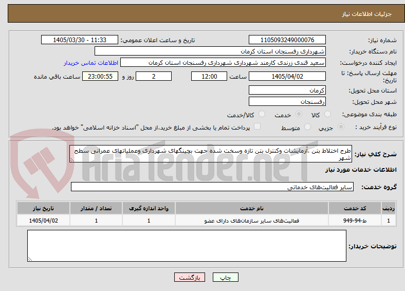 تصویر کوچک آگهی طرح اختلاط بتن ،آزمایشات وکنترل بتن تازه وسخت شده جهت بچینگهای شهرداری وعملیاتهای عمرانی سطح شهر