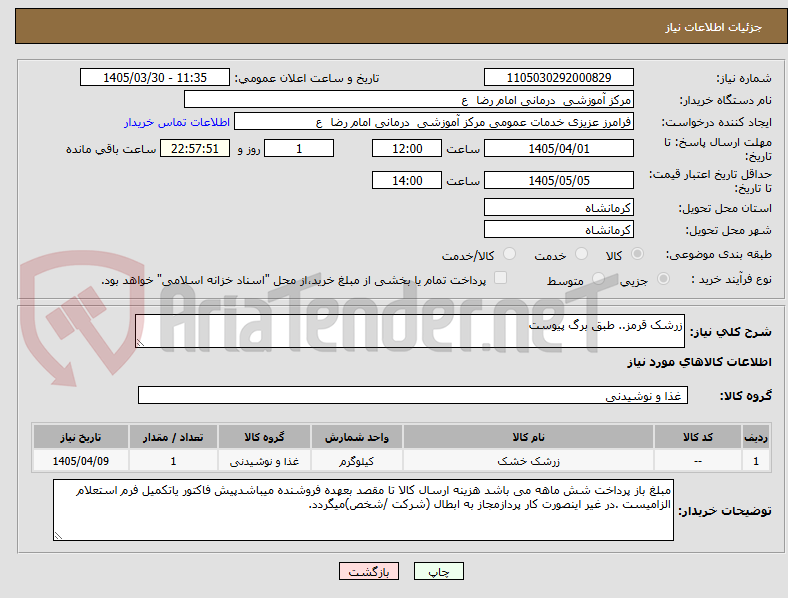 تصویر کوچک آگهی زرشک قرمز.. طبق برگ پیوست