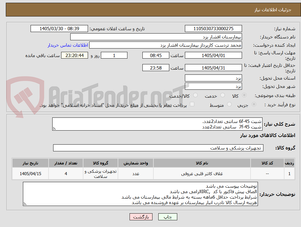 تصویر کوچک آگهی شیت 6f-45 سانتی تعداد2عدد.
شیت 7f-45  سانتی تعداد2عدد