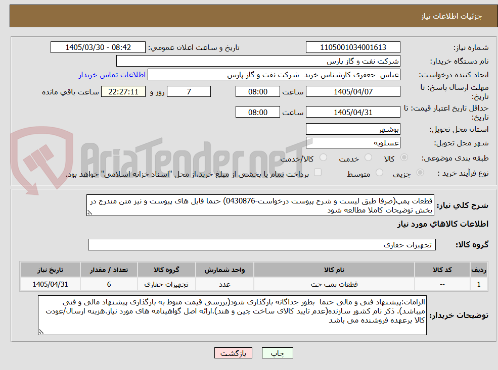 تصویر کوچک آگهی قطعات پمپ(صرفا طبق لیست و شرح پیوست درخواست-0430876) حتما فایل های پیوست و نیز متن مندرج در بخش توضیحات کاملا مطالعه شود