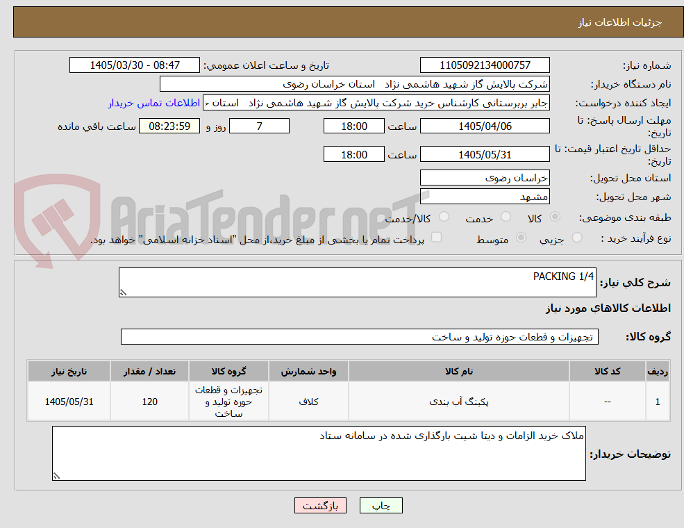 تصویر کوچک آگهی PACKING 1/4