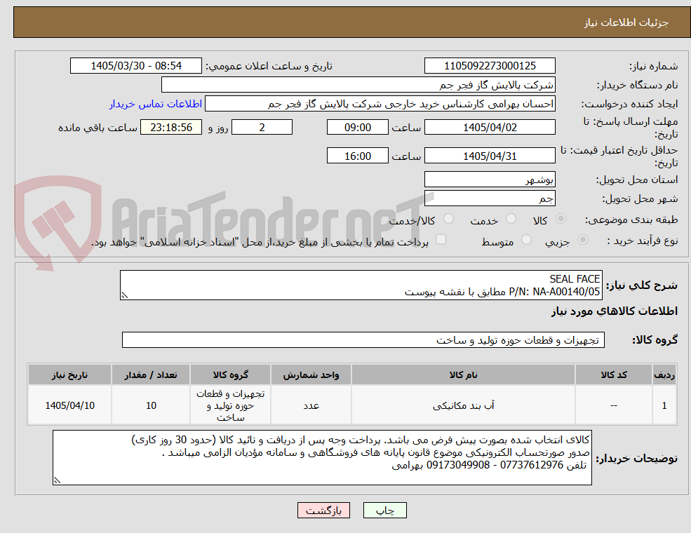 تصویر کوچک آگهی SEAL FACE 
P/N: NA-A00140/05 مطابق با نقشه پیوست 
