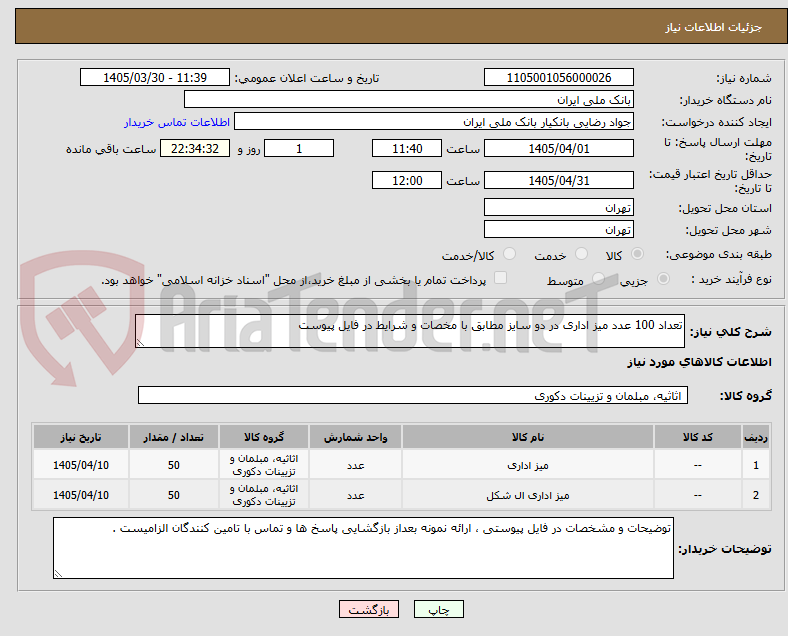 تصویر کوچک آگهی تعداد 100 عدد میز اداری در دو سایز مطابق با مخصات و شرایط در فایل پیوست