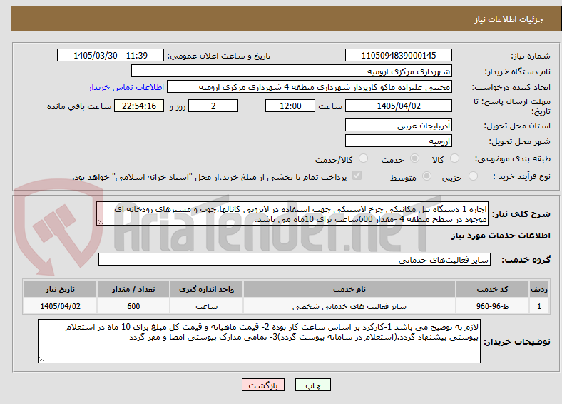 تصویر کوچک آگهی اجاره 1 دستگاه بیل مکانیکی چرخ لاستیکی جهت استفاده در لایروبی کانالها،جوب و مسیرهای رودخانه ای موجود در سطح منطقه 4 -مقدار 600ساعت برای 10ماه می باشد.